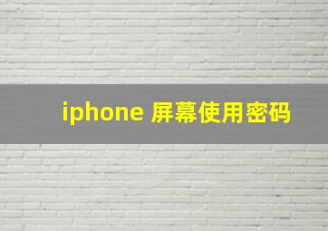 iphone 屏幕使用密码